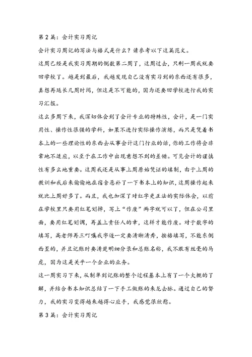 会计实习周记（共4篇）