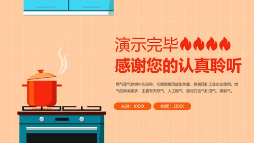 家用天燃气安全知识使用培训ppt模板