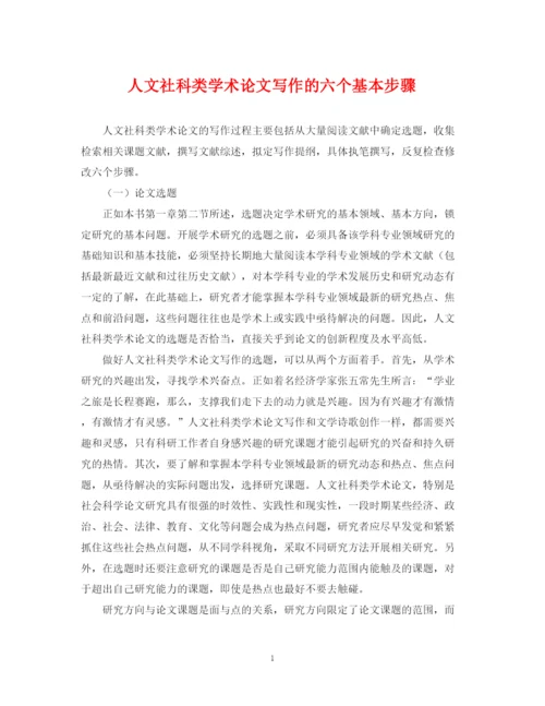 2023年人文社科类学术论文写作的六个基本步骤.docx