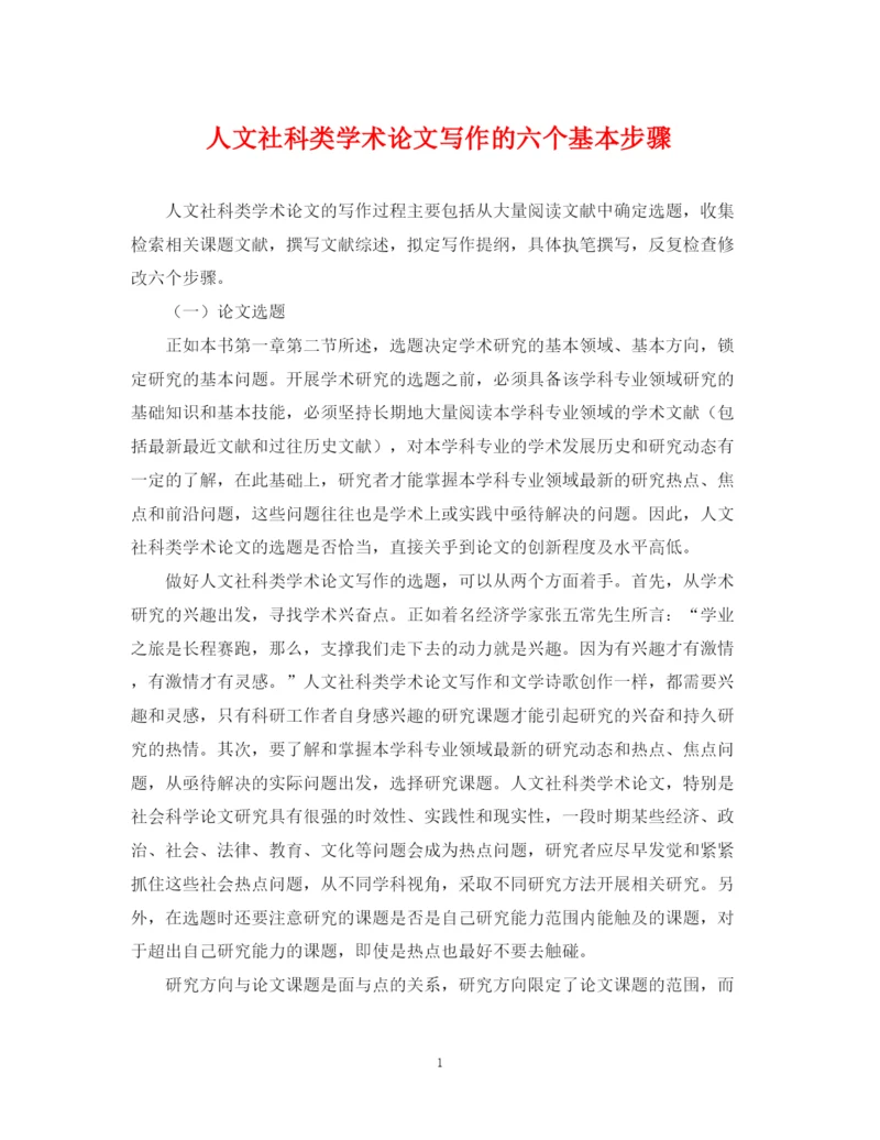 2023年人文社科类学术论文写作的六个基本步骤.docx
