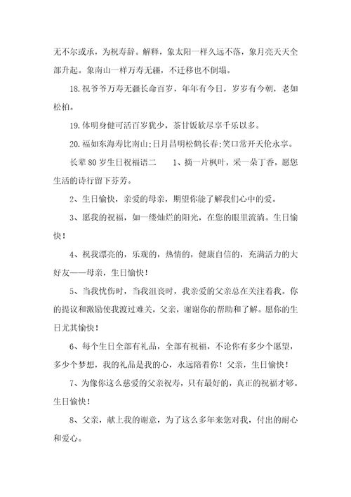 长辈80岁生日祝福语80岁生日祝福语大全