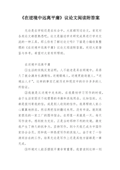 《在逆境中远离平庸》议论文阅读附答案.docx