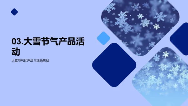 大雪节气营销策略