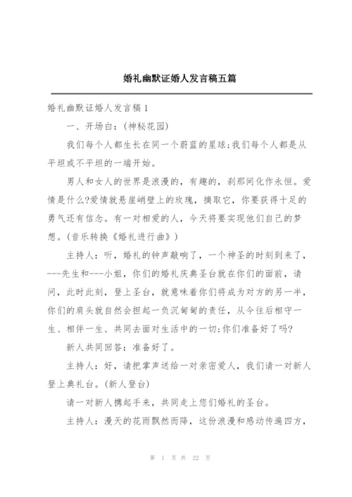 婚礼幽默证婚人发言稿五篇.docx