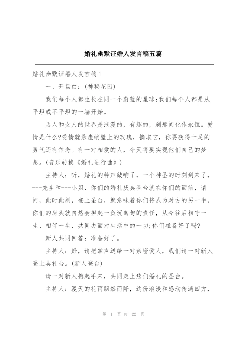 婚礼幽默证婚人发言稿五篇.docx