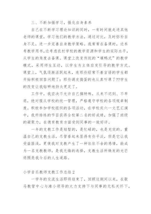 小学音乐教师支教工作总结.docx