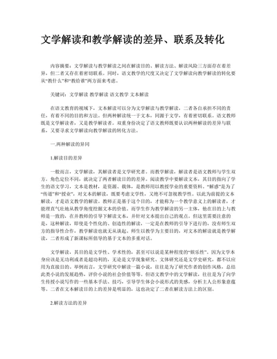 文学解读和教学解读的差异、联系及转化