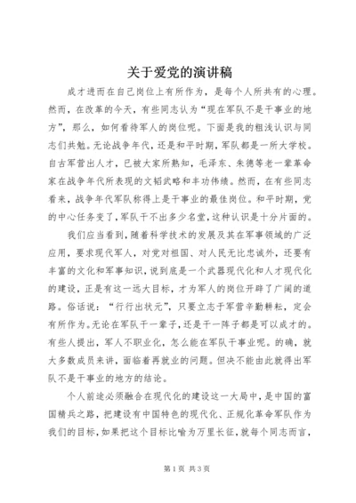 关于爱党的演讲稿 (3).docx