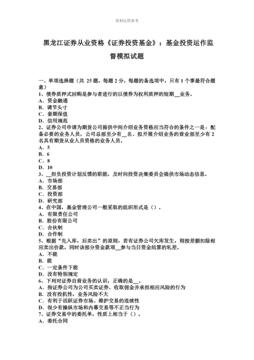 黑龙江证券从业资格证券投资基金基金投资运作监督模拟试题.docx