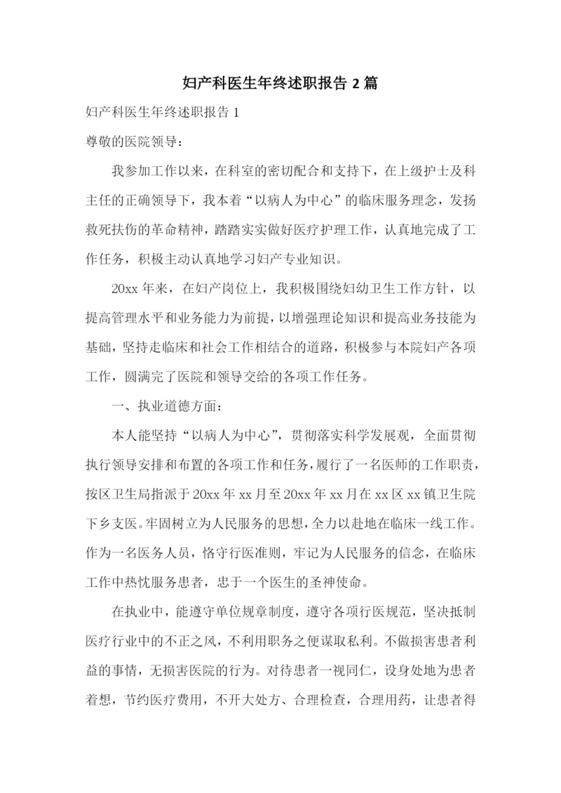 妇产科医生年终述职报告2篇.docx