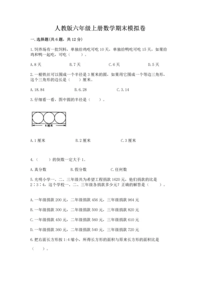 人教版六年级上册数学期末模拟卷含完整答案【精品】.docx