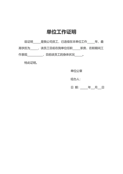 单位工作证明范本