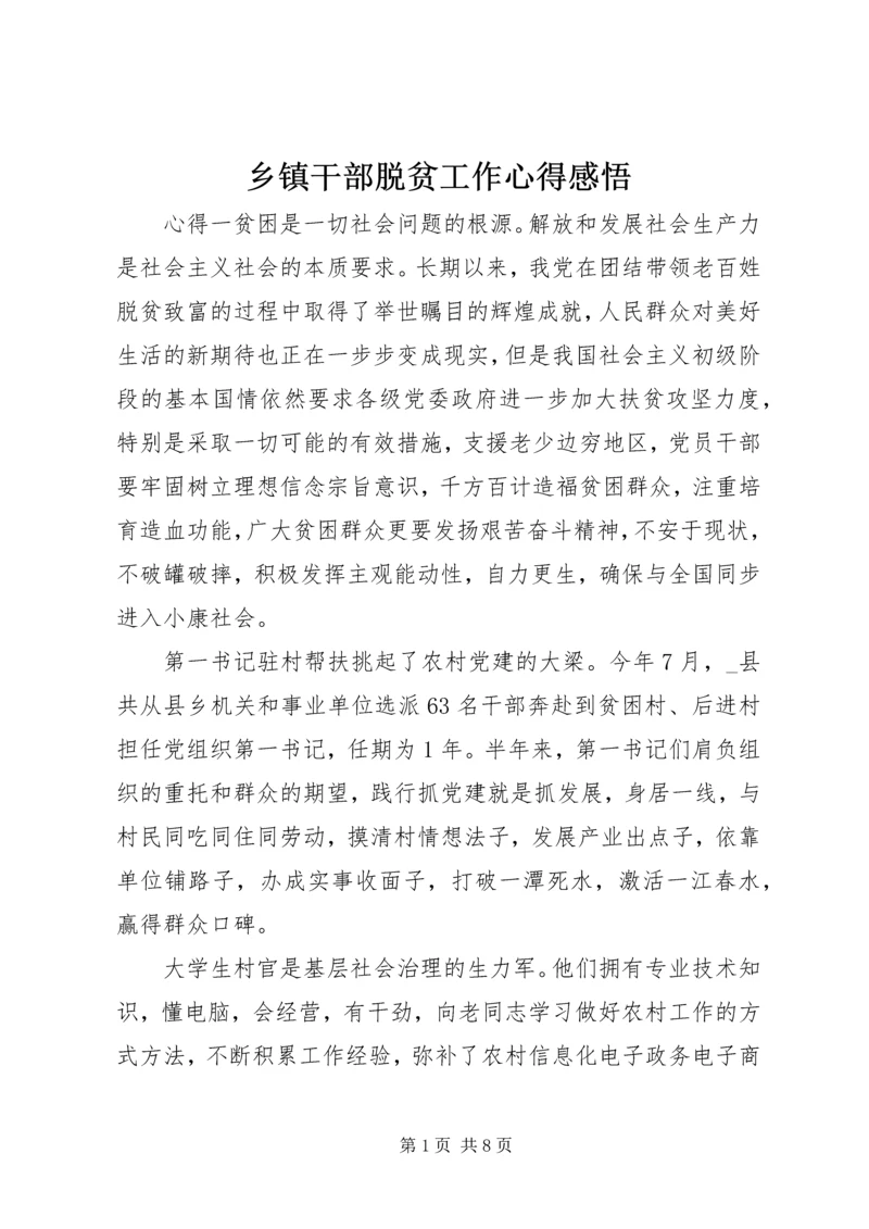 乡镇干部脱贫工作心得感悟.docx