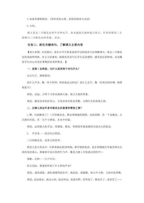 第4课《三月桃花水》  教学设计