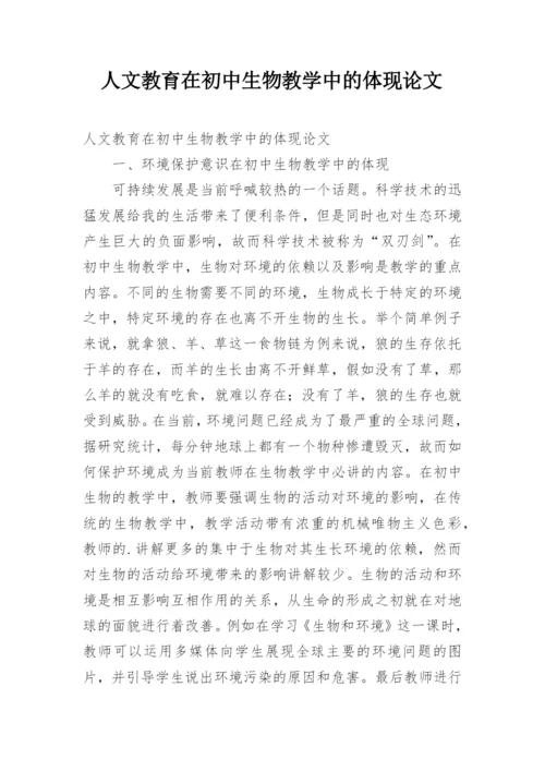 人文教育在初中生物教学中的体现论文.docx