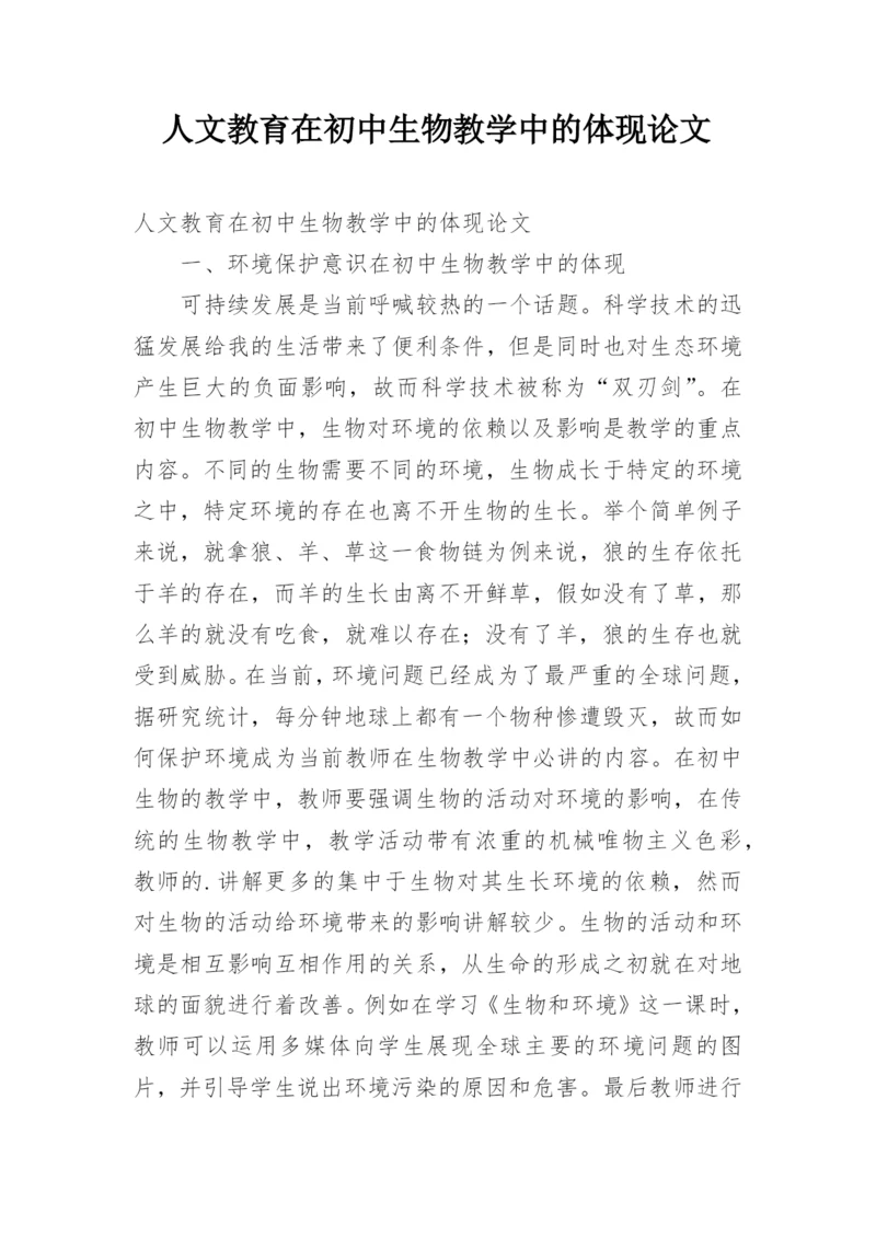 人文教育在初中生物教学中的体现论文.docx