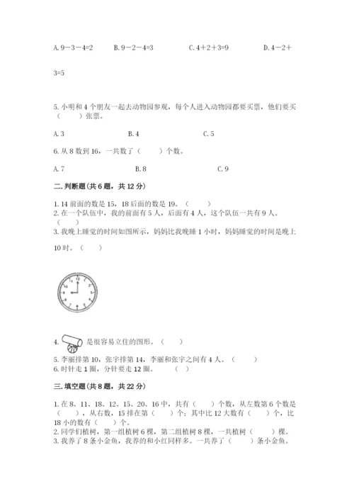 人教版数学一年级上册期末测试卷及参考答案（研优卷）.docx