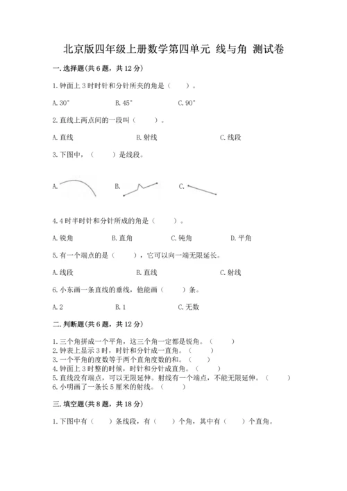 北京版四年级上册数学第四单元 线与角 测试卷（典优）word版.docx