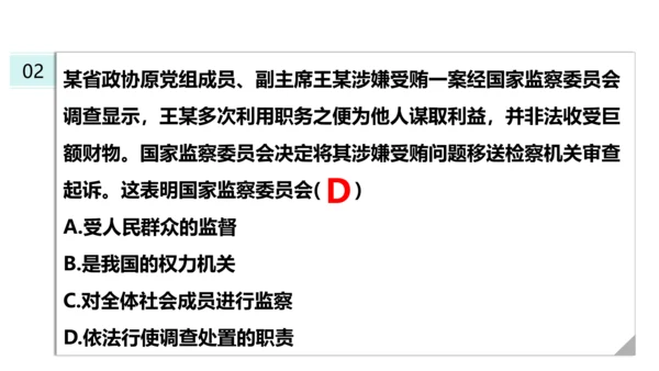 【新课标】6.4国家监察机关课件(共27张PPT)2023-2024学年道德与法治八年级下册