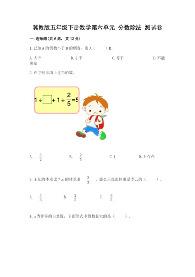 冀教版五年级下册数学第六单元 分数除法 测试卷【精品】.docx