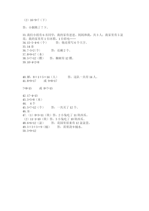 一年级上册数学应用题50道附参考答案【名师推荐】.docx