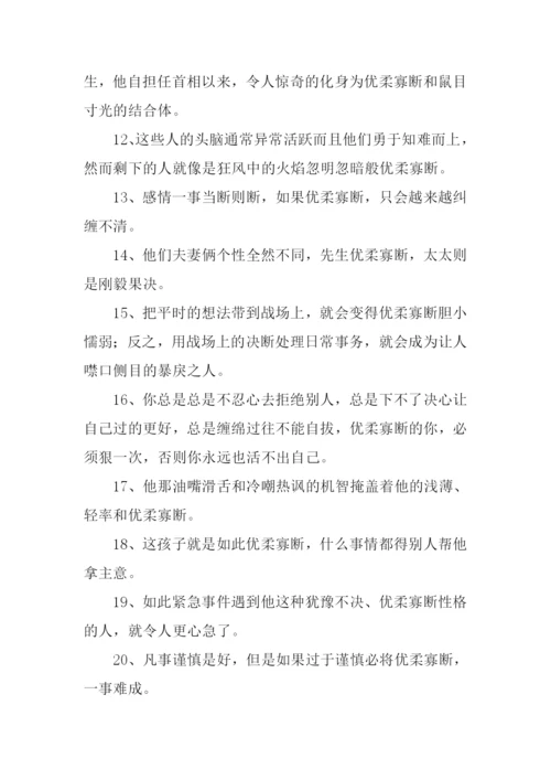 优柔寡断的反义词.docx