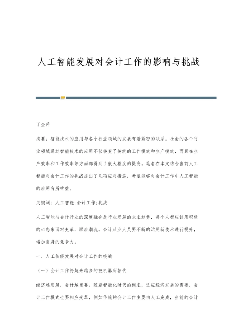 人工智能发展对会计工作的影响与挑战.docx