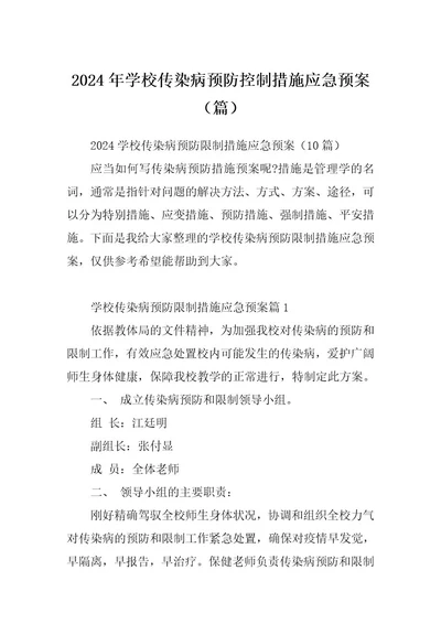 2024年学校传染病预防控制措施应急预案（篇）