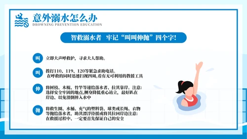 游泳课防溺水齐行动安全教育模板