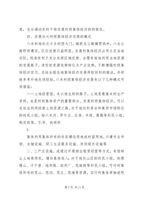 发展壮大村级集体经济的调研报告 (5).docx