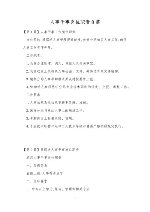 人事干事岗位职责8篇.docx