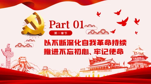 《谈治国理政》第三卷推进党的伟大自我革命