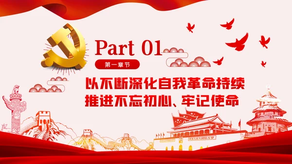 《谈治国理政》第三卷推进党的伟大自我革命