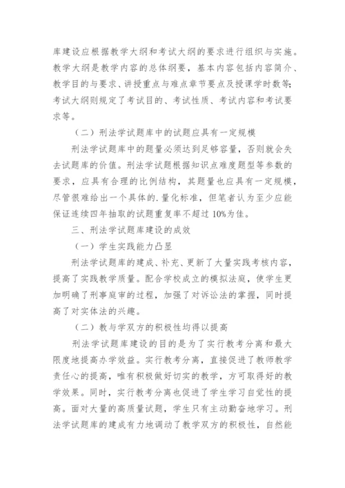 小议法学专业刑法学试题库建设的论文精编.docx
