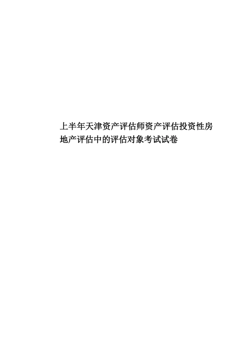 上半年天津资产评估师资产评估投资性房地产评估中的评估对象考试试卷.docx