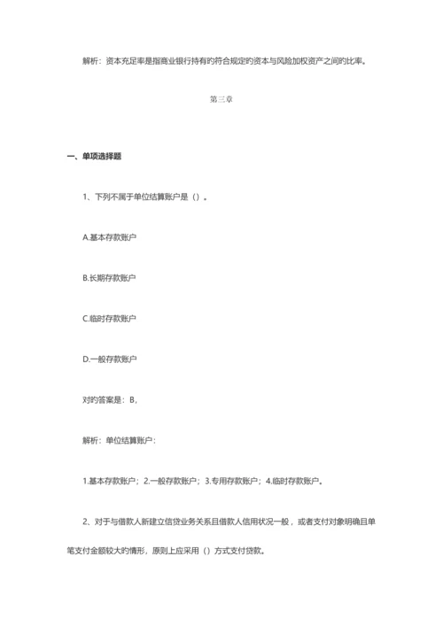 2023年银行从业资格考试初级银行管理章节试题汇总.docx