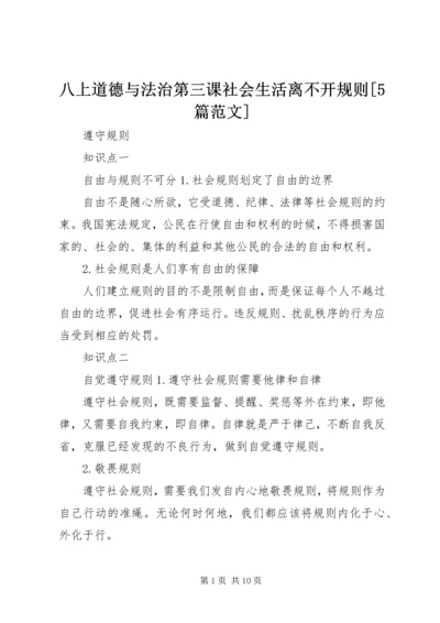 八上道德与法治第三课社会生活离不开规则[5篇范文].docx
