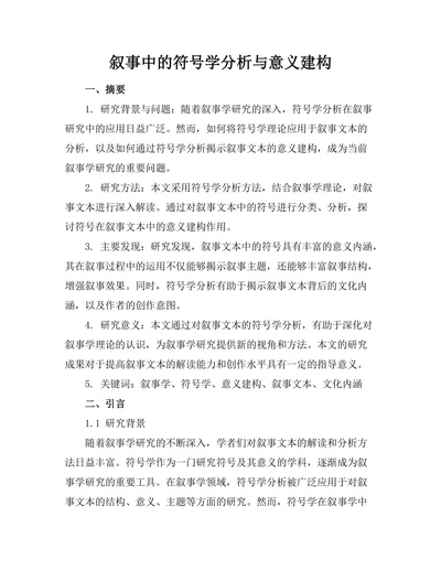 叙事中的符号学分析与意义建构