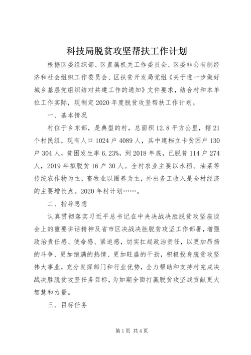 科技局脱贫攻坚帮扶工作计划.docx