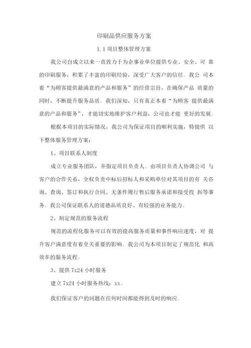 印刷品供应服务方案.docx