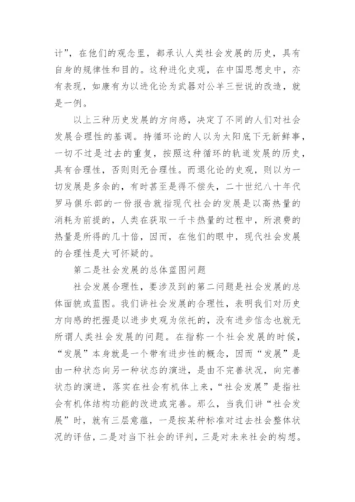 社会发展合理性哲学论文.docx