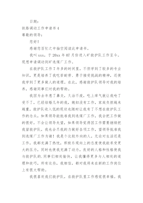 铁路调动工作申请书.docx