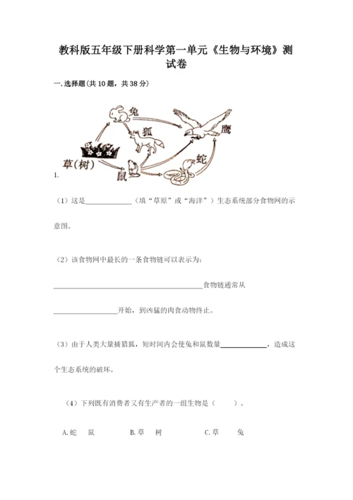 教科版五年级下册科学第一单元《生物与环境》测试卷有精品答案.docx