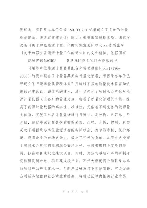 智慧社区设备项目合作意向书.docx