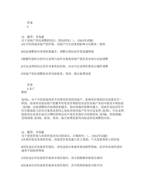 房地产估价师考试房地产估价理论与方法题库100题含答案第295版