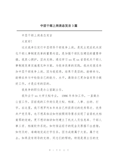 中层干部上岗表态发言3篇.docx