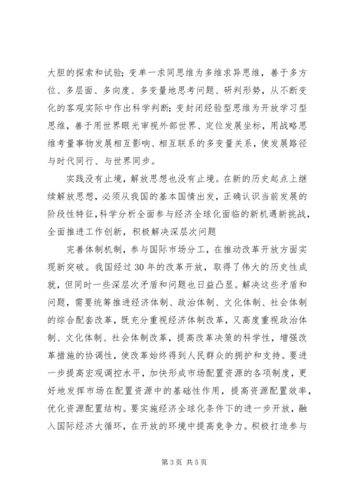 解放思想心得：继续解放思想要有新境界 (4).docx