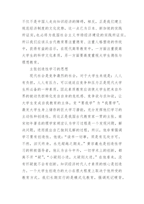 古时候思想教导对现代大学生的启发论文.docx