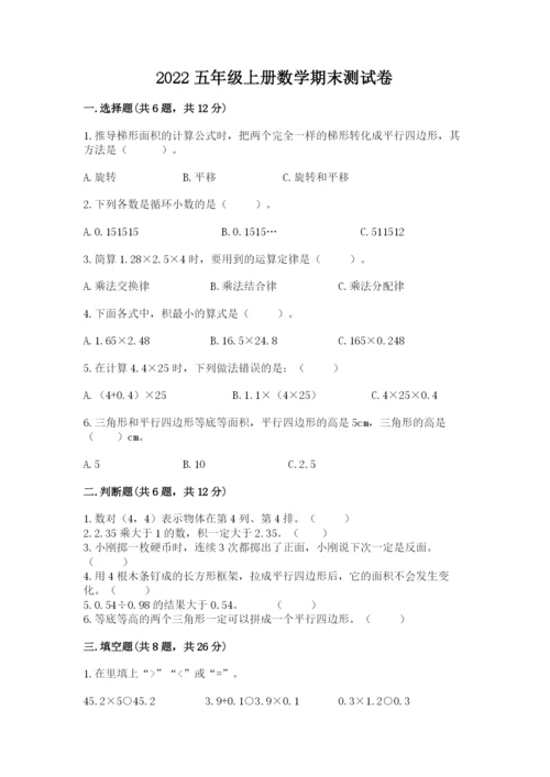 2022五年级上册数学期末测试卷【满分必刷】.docx