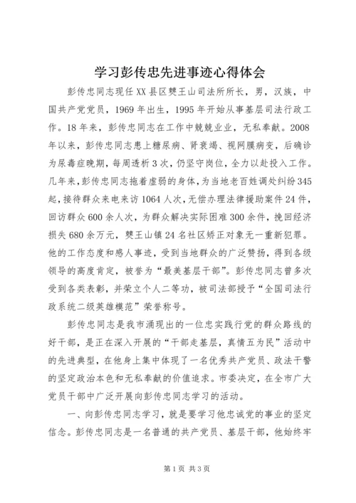 学习彭传忠先进事迹心得体会 (2).docx